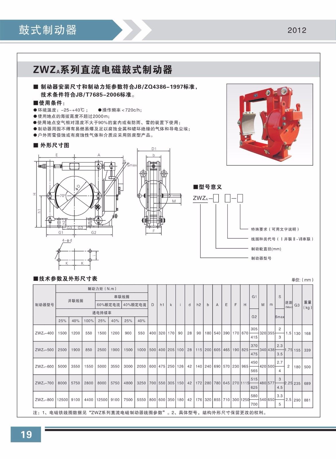 ZWZa系列直流電磁鼓式制動(dòng)器